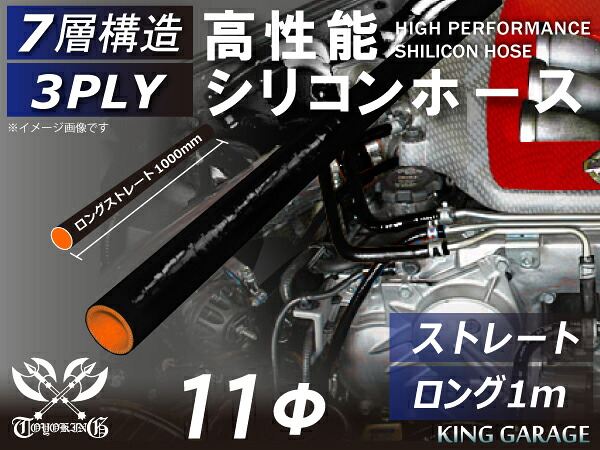 アラミド繊維入り 高性能 シリコーンホース ストレート ロング 同径 内径Φ11mm 長さ1m (1000mm) 黒色 内側オレンジ ロゴマーク無し インタークーラー ターボ インテーク ラジェーター 接続ホース 汎用品