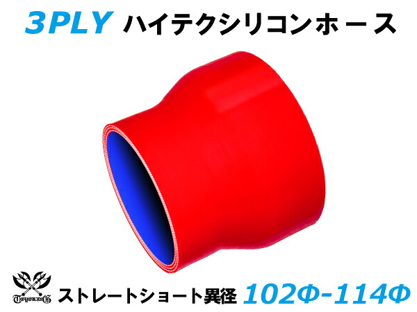TOYOKING シリコンホース ストレート ショート 異径 内径Φ102⇒114mm 赤色 ロゴマーク無し 耐熱 耐寒 耐圧 耐久 ABA-937AB E-Z15A オフロード車 レース車 モータースポーツ 汎用品