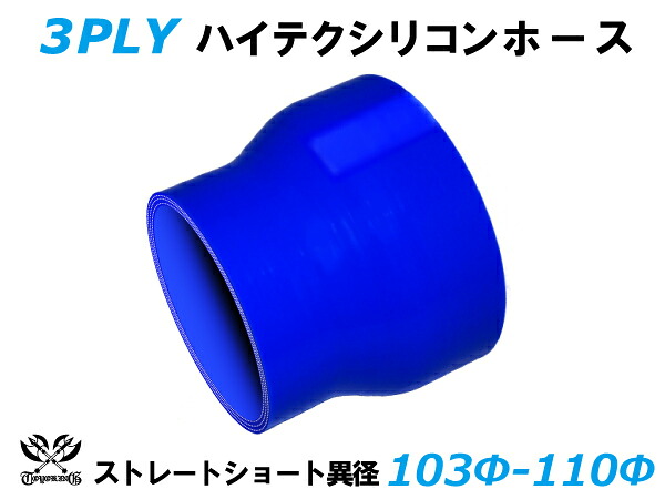 TOYOKING シリコンホース ストレート ショート 異径 内径Φ103⇒110mm 青色 ロゴマーク無し 耐熱 耐寒 耐圧 耐久 ABA-937AB E-Z15A オフロード車 レース車 モータースポーツ 汎用品