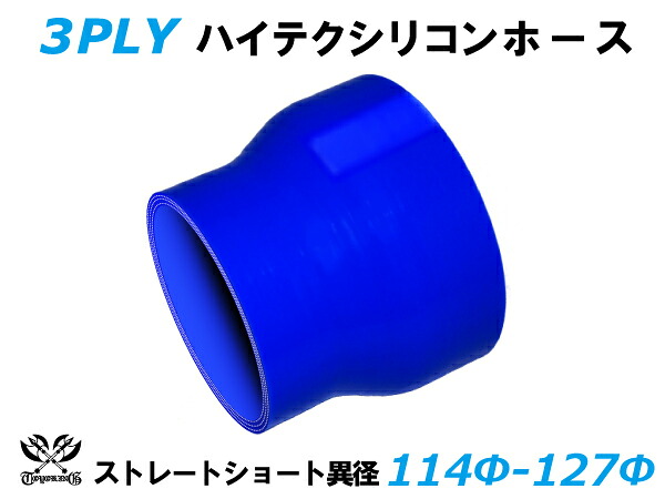 TOYOKING 耐熱 シリコンホース ストレート ショート 異径 内径Φ114⇒127mm 青色 ロゴマーク無し 自動車 企画開発 研究機器 産業機械 重機 航空機 船舶 汎用品