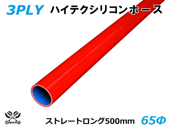 長さ500mm TOYOKING シリコーンチューブ 車 ストレート ロング 同径 内径Φ65mm 赤色 ロゴマーク無し 耐熱 耐圧 シリコンホース ラジエターホース 冷却 シリコンタイプ 汎用品