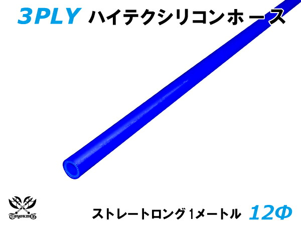 TOYOKING 耐熱 シリコンホース ストレート ロング 同径 内径Φ12mm 長さ1m (1000mm) 青色 ロゴマーク無し 自動車 企画開発 研究機器 産業機械 重機 航空機 船舶 汎用品