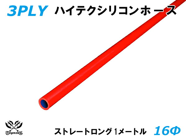 TOYOKING シリコーンチューブ 接続ホース ストレート ロング 同径 内径Φ16mm 長さ 1m (1000mm) 赤色 ロゴマーク無し 耐熱 耐圧 シリコンホース ラジエターホース 冷却 シリコンタイプ 汎用品