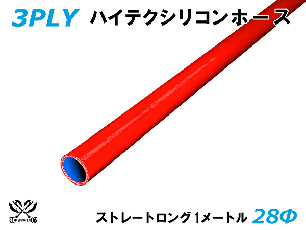 TOYOKING 耐熱 シリコンホース ストレート ロング 同径 内径Φ28mm 長さ 1m (1000mm) 赤色 ロゴマーク無し 自動車 企画開発 研究機器 産業機械 重機 航空機 船舶 汎用品