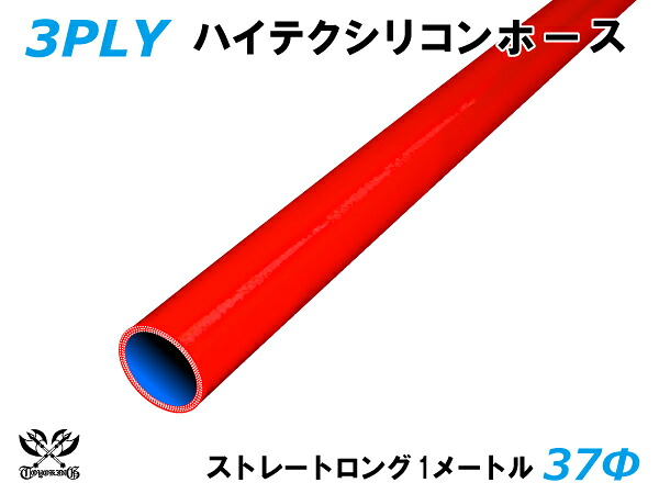 TOYOKING 耐熱 シリコンホース ストレート ロング 同径 内径Φ37mm 長さ 1m (1000mm) 赤色 ロゴマーク無し 自動車 企画開発 研究機器 産業機械 重機 航空機 船舶 汎用品