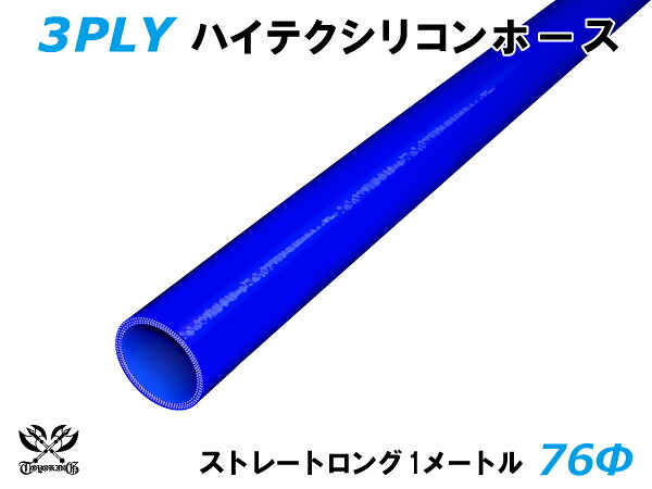 TOYOKING シリコーンチューブ 接続ホース ストレート ロング 同径 内径Φ76mm 長さ1m (1000mm) 青色 ロゴマーク無し 耐熱 耐圧 シリコンホース ラジエターホース 冷却 シリコンタイプ 汎用品