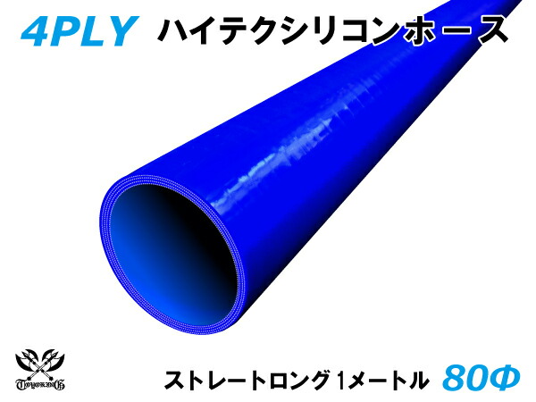 TOYOKING シリコーンチューブ 接続ホース ストレート ロング 同径 内径Φ80mm 長さ1m (1000mm) 青色 ロゴマーク無し 耐熱 耐圧 シリコンホース ラジエターホース 冷却 シリコンタイプ 汎用品