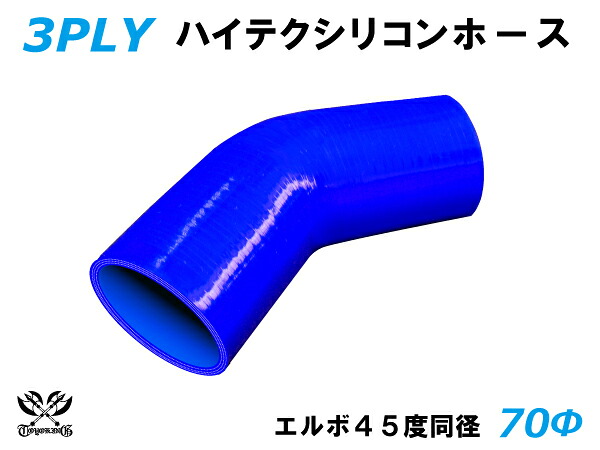 TOYOKING シリコーンチューブ エルボ45度 同径 内径Φ70mm 青色 ロゴマーク無 耐熱 耐圧 シリコンホース ラジエターホース 冷却 シリコンタイプ 汎用品