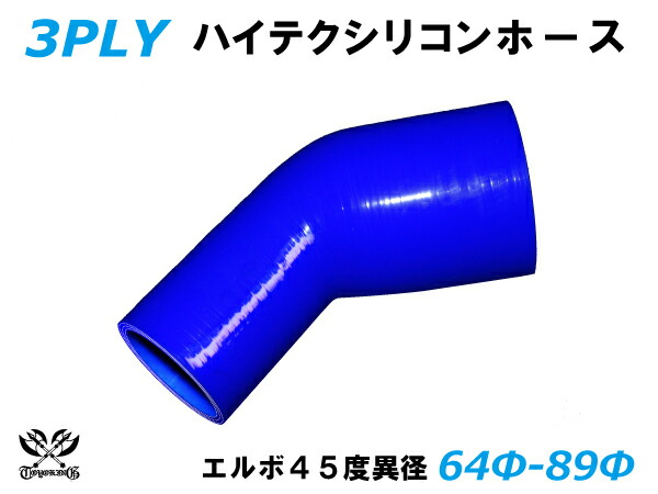 TOYOKING 耐熱 シリコンホース エルボ45度 異径 内径Φ64⇒89mm 青色 ロゴマーク無し 自動車 企画開発 研究機器 産業機械 重機 航空機 船舶 汎用品