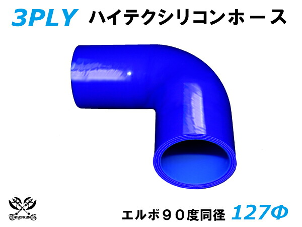 TOYOKING シリコンホース エルボ90度 同径 内径Φ127mm 青色 ロゴマーク無し 耐熱 耐寒 耐圧 耐久 ABA-937AB E-Z15A オフロード車 レース車 モータースポーツ 汎用品