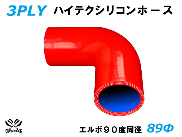 TOYOKING シリコンホース エルボ90度 同径 内径Φ89mm 赤色 ロゴマーク無 耐熱 耐寒 耐圧 耐久 ABA-937AB E-Z15A オフロード車 レース車 モータースポーツ 汎用品