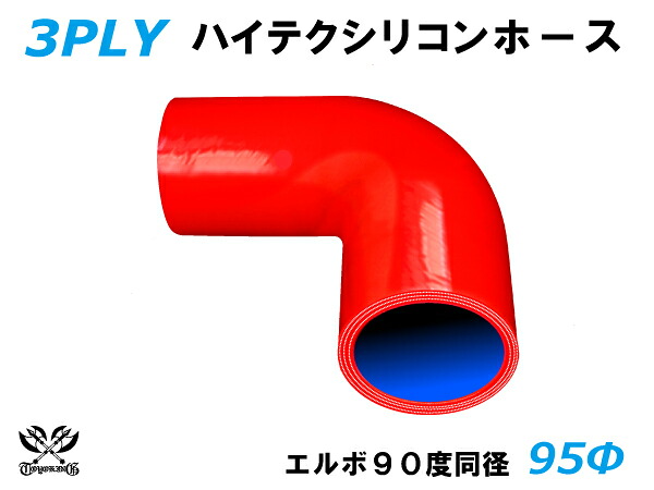 TOYOKING シリコンホース エルボ90度 同径 内径Φ95mm 赤色 ロゴマーク無 耐熱 耐寒 耐圧 耐久 ABA-937AB E-Z15A オフロード車 レース車 モータースポーツ 汎用品