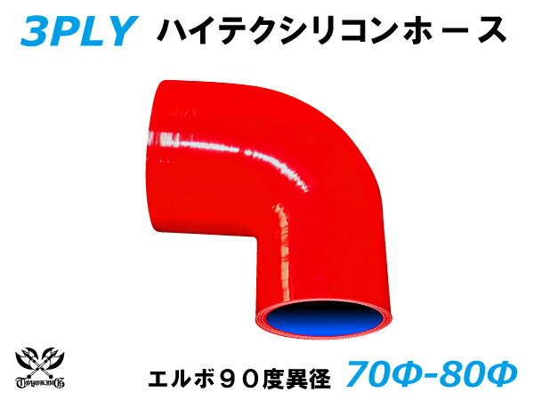 TOYOKING 耐熱 シリコンホース エルボ90度 異径 内径Φ70⇒80mm 赤色 ロゴマーク無し 自動車 企画開発 研究機器 産業機械 重機 航空機 船舶 汎用品