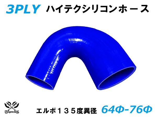 TOYOKING シリコーンチューブ エルボ135度 異径 内径Φ64⇒76mm 青色 ロゴマーク無し 耐熱 耐圧 シリコンホース ラジエターホース 冷却 シリコンタイプ 汎用品