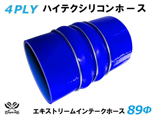 TOYOKING 耐熱 シリコンホース エキストリーム インテーク ホース ダブル クッション リング付 内径Φ89mm 青色 ロゴマーク無し 自動車 企画開発 研究機器 産業機械 重機 航空機 船舶 汎用品