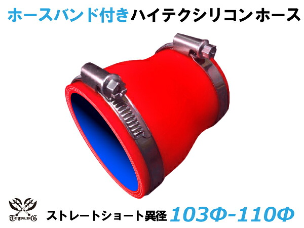 ホースバンド付 TOYOKING シリコンホース ストレート ショート 異径 内径Φ103⇒110mm 赤色 ロゴマーク無し 耐熱 耐寒 耐圧 耐久 ABA-937AB E-Z15A オフロード車 レース車 モータースポーツ 汎用品