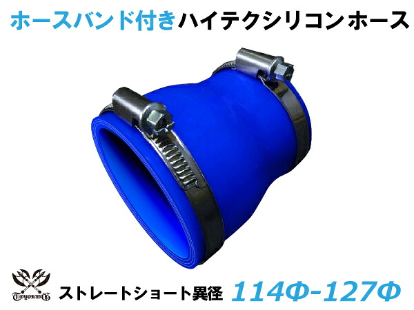 ホースバンド付 TOYOKING 耐熱 シリコンホース ストレート ショート 異径 内径Φ114⇒127mm 青色 ロゴマーク無し 自動車 企画開発 研究機器 産業機械 重機 航空機 船舶 汎用品
