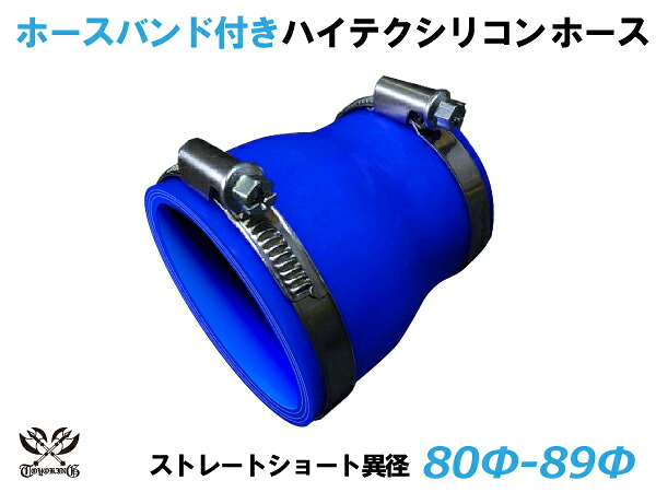 ホースバンド付 TOYOKING 耐熱 シリコンホース ストレート ショート 異径 内径Φ80⇒89mm 青色 ロゴマーク無し 自動車 企画開発 研究機器 産業機械 重機 航空機 船舶 汎用品