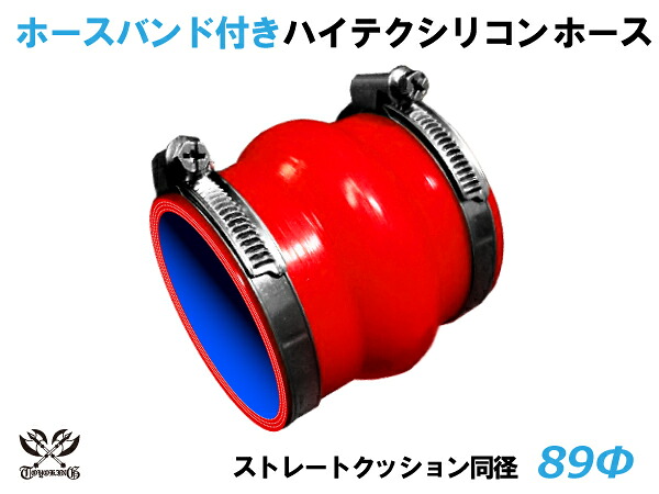 ホースバンド付き TOYOKING 耐熱 シリコンホース ストレート クッション 同径 内径Φ89mm 赤色 ロゴマーク無し 自動車 企画開発 研究機器 産業機械 重機 航空機 船舶 汎用品