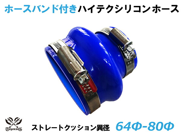 ホースバンド付き TOYOKING 耐熱 シリコンホース ストレート クッション 異径 内径Φ64/80mm 青色 ロゴマーク無し 自動車 企画開発 研究機器 産業機械 重機 航空機 船舶 汎用品