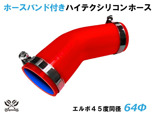 ホースバンド付 TOYOKING シリコンホース 接続チューブ エルボ45度 同径 内径Φ64mm 赤色 ロゴマーク無し 耐熱 耐寒 耐圧 耐久 ABA-937AB E-Z15A オフロード車 レース車 モータースポーツ 汎用品