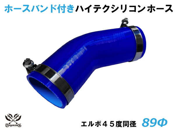 ホースバンド付 TOYOKING シリコンホース 接続チューブ エルボ45度 同径 内径Φ89mm 青色 ロゴマーク無し 耐熱 耐寒 耐圧 耐久 ABA-937AB E-Z15A オフロード車 レース車 モータースポーツ 汎用品