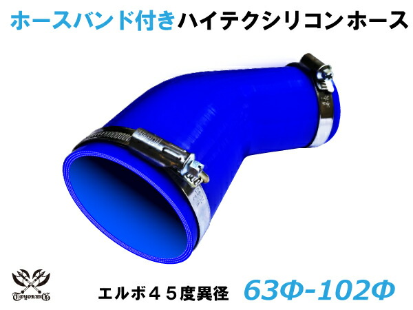 ホースバンド付 TOYOKING シリコンホース 接続チューブ エルボ45度 異径 内径 Φ63/102mm 青色 ロゴマーク無し 耐熱・耐寒・耐圧・耐久 TOYOKINGABA-937AB E-Z15A 汎用品 レビューご投稿でクーポンプレゼント