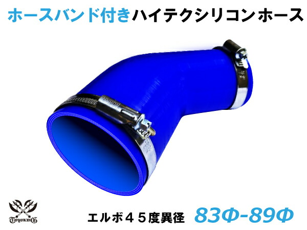 ホースバンド付 TOYOKING シリコンホース 接続チューブ エルボ45度 異径 内径Φ83/89mm 青色 ロゴマーク無し 耐熱・耐寒・耐圧・耐久 ABA-937AB E-Z15A 汎用品｜ＫＩＮＧＣＵＳＴＯＭＩＺＥ 7,874円