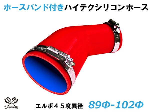 ホースバンド付 TOYOKING シリコンホース 接続チューブ エルボ45度 異径 内径 Φ89/102mm 赤色 ロゴマーク無し 耐熱・耐寒・耐圧・耐久 TOYOKINGABA-937AB E-Z15A 汎用品｜ＫＩＮＧＣＵＳＴＯＭＩＺＥ