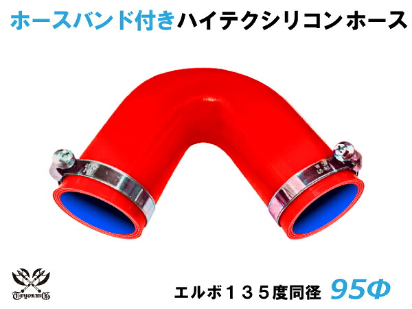 ホースバンド付 TOYOKING 耐熱 シリコンホース エルボ135度 同径 内径Φ95mm 赤色 ロゴマーク無し 自動車 企画開発 研究機器 産業機械 重機 航空機 船舶 汎用品