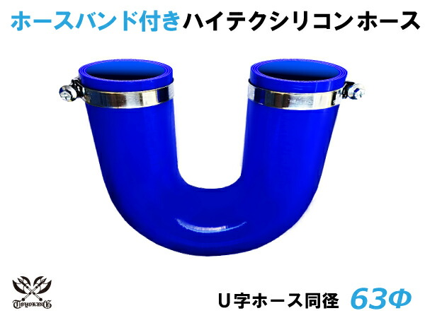 ホースバンド付 TOYOKING 耐熱 シリコンホース エルボ180度 U字ホース 同径 内径Φ63mm 青色 ロゴマーク無し 自動車 企画開発 研究機器 産業機械 重機 航空機 船舶 汎用品