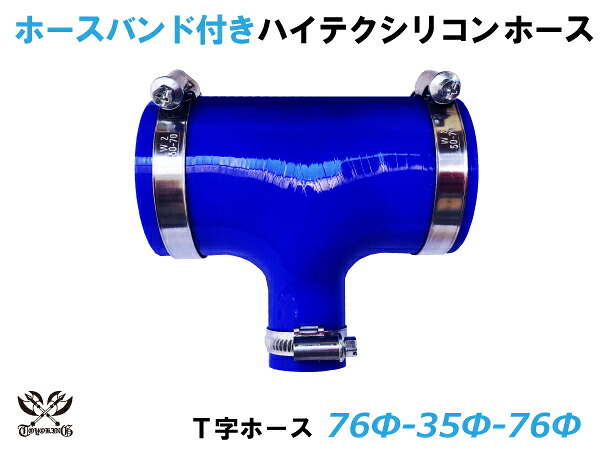 ホースバンド付 TOYOKING 耐熱 シリコンホース T字ホース 内径 76Φ-76Φ-35Φmm 青色 ロゴマーク無し 自動車 企画開発 研究機器 産業機械 重機 航空機 船舶 汎用品