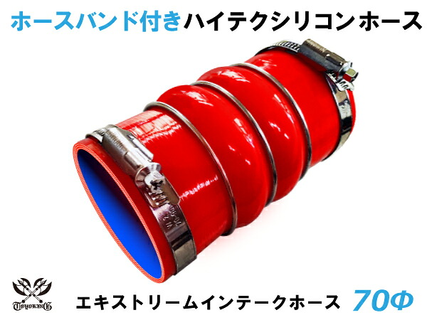 ドイツ NORMA バンド付 TOYOKING 耐熱 シリコンホース ステンレスリング付 ダブル クッション 内径Φ70mm 赤色 ロゴマーク無し 自動車 企画開発 研究機器 産業機械 重機 航空機 船舶 汎用品