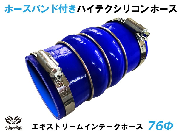 ドイツ NORMA バンド付 TOYOKING 耐熱 シリコンホース ステンレスリング付 ダブル クッション 内径Φ76mm 青色 ロゴマーク無し 自動車 企画開発 研究機器 産業機械 重機 航空機 船舶 汎用品