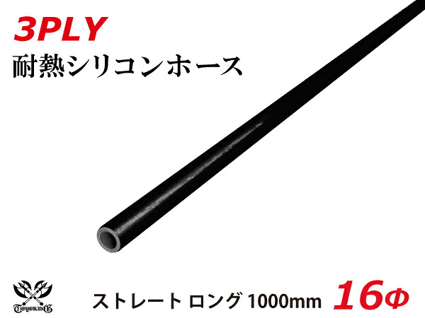 長さ1000mm TOYOKING 耐熱 シリコンホース ストレート ロング 同径 内径Φ16mm オールブラック 黒色 ロゴマーク無し 自動車 企画開発 研究機器 産業機械 重機 航空機 船舶 汎用品