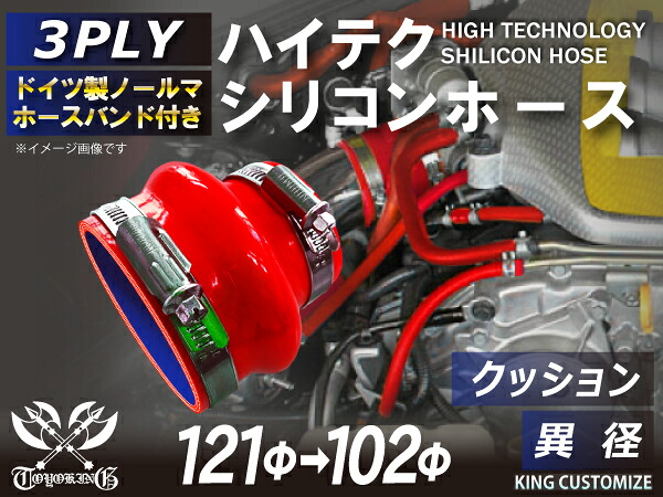 ドイツ ノールマ ホースバンド付 ハイテクシリコンホース ストレート クッション 異径 内径Φ102-121mm 赤色 全長76mm ロゴマーク無し ジムニー ランクル アウトドアカー GH-JB23W V-JA12C 4PLY 汎用品