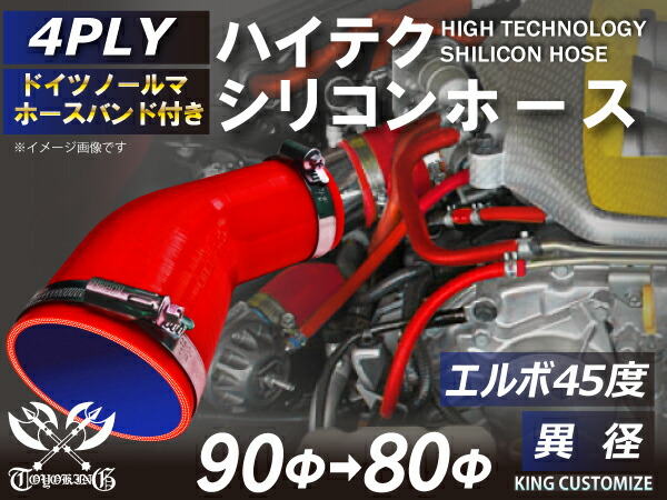 内径Φ80-90mm バンド付き 耐熱 シリコンホース エルボ45度 異径 赤色 ロゴマーク無し ドイツ NORMA ホースバンド 自動車工業 二輪バイク 重機 建設機械 各種機械 港湾産業 航空機 船舶 農業 化学工業 各種工業 汎用品