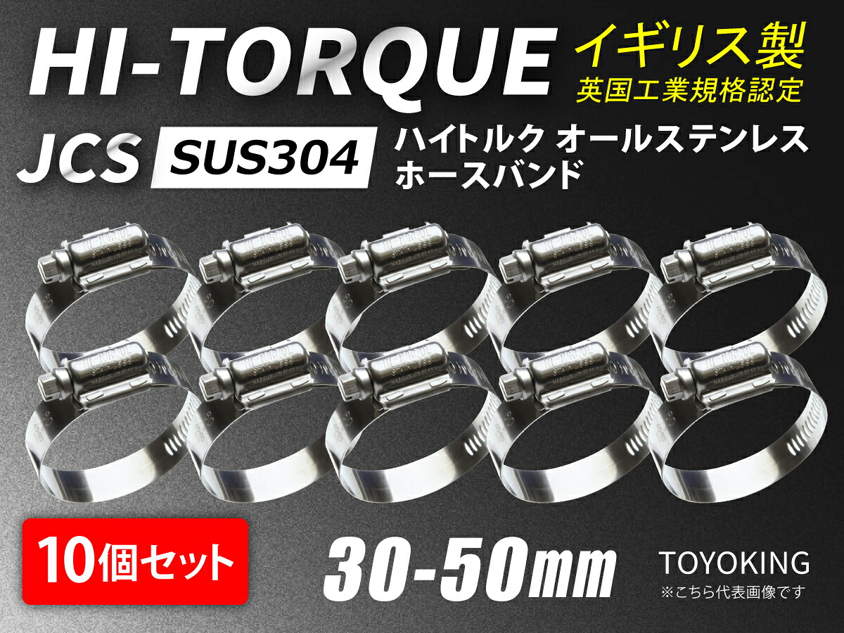 信頼のイギリス製ホースバンド SUS304 オールステンレス【10個セット】JCS ハイトルク ホースバンドJCS-HT50 (サイズ30-50mm)英国工業規格認定品 自動車工業 各種工業用 港湾産業 海上 海中 海底 耐熱・耐寒・耐圧・耐久 汎用品 8,627円