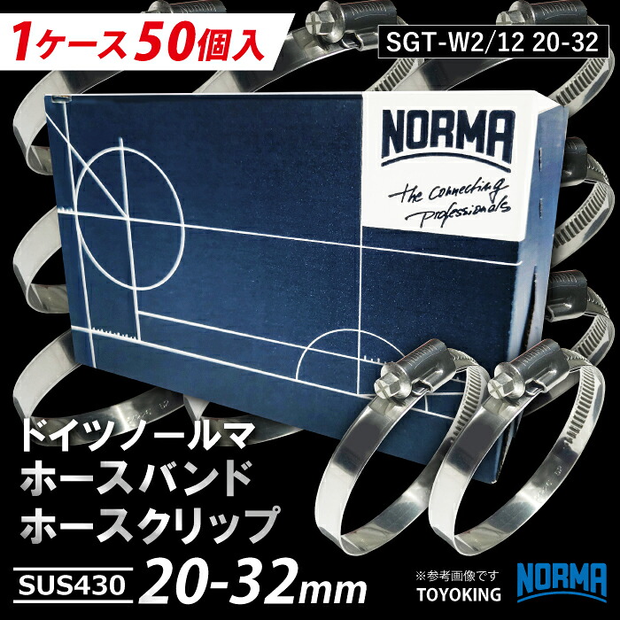 信頼のドイツホースバンド【50個/1ケース】ドイツ NORMA ノールマ SUS430 ドイツホースバンド W2/12 20-32mm 幅12mm SGT-W2/12 20-32 自動車工業 各種工業用 港湾産業 海上 海中 海底 耐熱・耐寒・耐圧 汎用