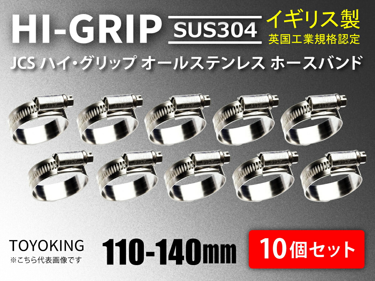 信頼のイギリス製ホースバンド SUS304 オールステンレス【10個セット】JCS ハイグリップ ホースバンド JCS SUS 304-6 (サイズ110-140mm)幅13mm 自動車工業 各種工業用 港湾産業 海上 海中 海底 耐熱・耐寒・耐圧 汎用