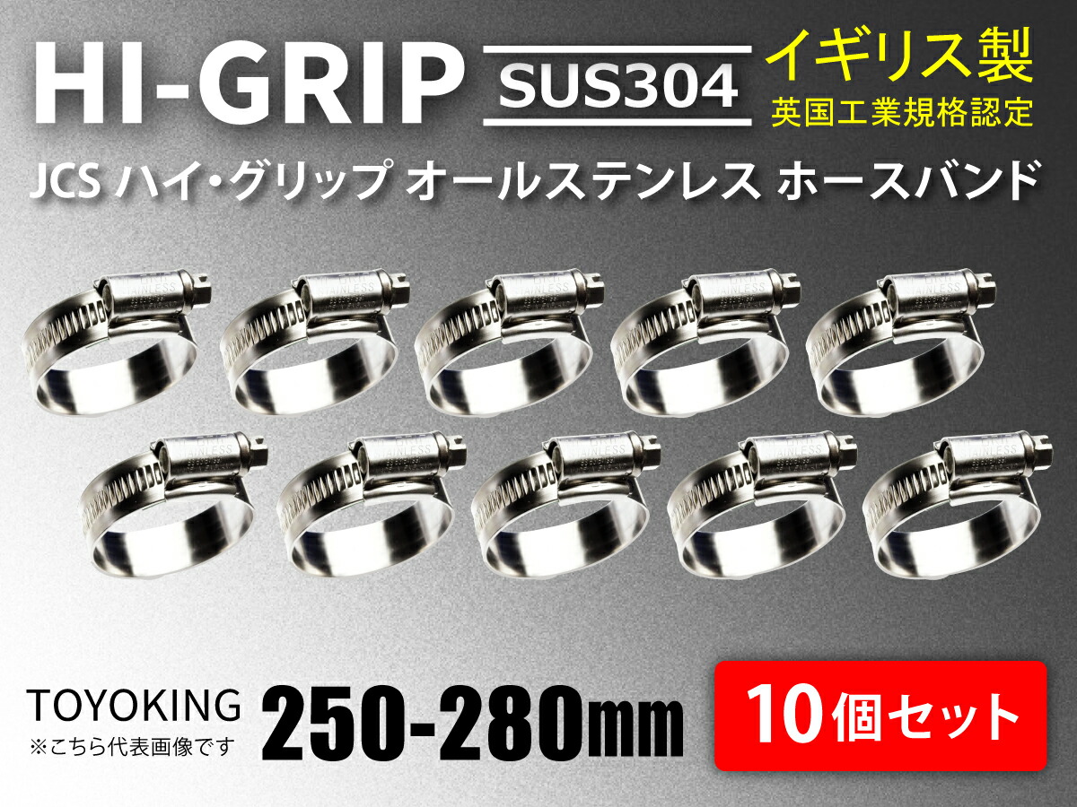 【10個セット】耐久性抜群 英国製 JCS ハイ グリップ ホースバンド SUS304オールステンレス JCS SUS 304-13 (サイズ250-280mm)幅13mm 高品質 耐久 ホースクリップ 汎用品