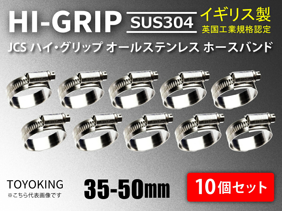 信頼のイギリス製ホースバンド SUS304 オールステンレス【10個セット】JCS ハイグリップ ホースバンド JCS SUS 304-2A (サイズ35-50mm)幅13mm 自動車工業 各種工業用 港湾産業 海上 海中 海底 耐熱・耐寒・耐圧 汎用品
