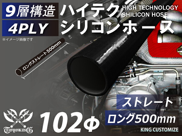 長さ500mm 強化 シリコンホース 接続ホース ストレート ロング 同径 内径Φ102mm 黒色 オールブラック ロゴマーク無し インタークーラー ターボ インテーク ラジェーター ライン パイピング 汎用