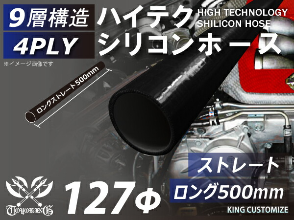 長さ500mm TOYOKING シリコンホース 接続ホース ストレート ロング 同径 内径Φ127mm 黒色 オールブラック ロゴマーク無し 耐熱 耐寒 耐圧 耐久 ABA-937AB E-Z15A オフロード車 レース車 モータースポーツ 汎用品|KINGCUSTOMIZE