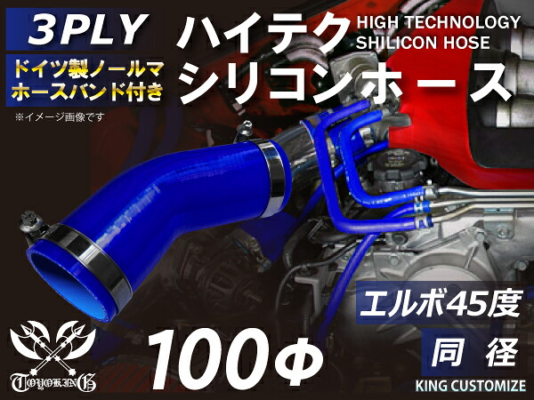 ホースバンド付き TOYOKING 高品質 シリコンホース エルボ45度 同径 内径Φ100mm 青色 ロゴマーク無し 工業用 ホース レーシング モータースポーツ カスタマイズ エンジンルーム ドレスアップ 汎用品
