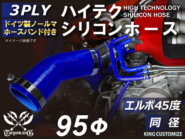 ホースバンド付き 強化 シリコンホース エルボ45度 同径 内径Φ95mm 青色 ロゴマーク無し インタークーラーホース ターボホース インタークーラーホース ターボホース インテーク ラジェーター ライン パイピング 接続ホース 汎用品｜ＫＩＮＧＣＵＳＴＯＭＩＺＥ