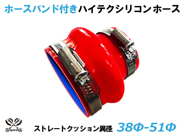 ホースバンド付き TOYOKING シリコンホース ストレート クッション 異径 赤色 長さ76mm ロゴマーク無し 耐熱シリコンホース 耐熱シリコンチューブ シリコンチューブ 汎用品