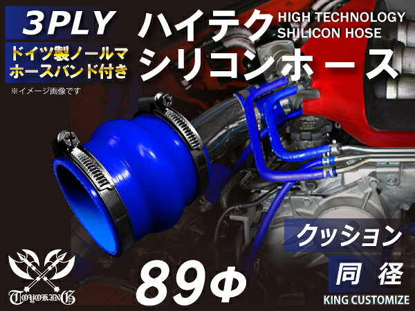 ホースバンド付き 高性能 シリコーンホース ストレート クッション 同径 内径Φ89mm 青色 ロゴマーク無し 耐熱 耐寒 耐圧 耐久性能 カスタムパーツ 冷却パーツ 汎用品