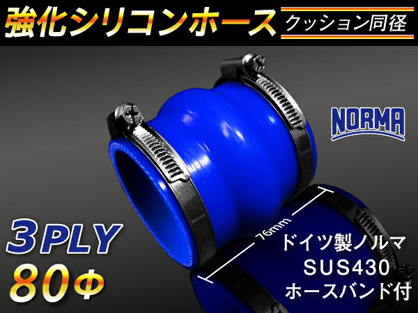 ドイツ ノールマ バンド付 キング ハイテク シリコンホース ストレート クッション 同径 内径Φ80mm 青色 ロゴマーク無し 接続ホース 汎用品 レビューご投稿でクーポン確定！