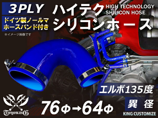 17周年記念セール【15%OFF】 ホースバンド付き シリコンホース エルボ 135度 異径 青色/赤色 片足長さ90mm ロゴマーク無し TOYOKING シリコンホース 耐熱ホース 接続ホース エンジンホース 汎用品｜ＫＩＮＧＣＵＳＴＯＭＩＺＥ